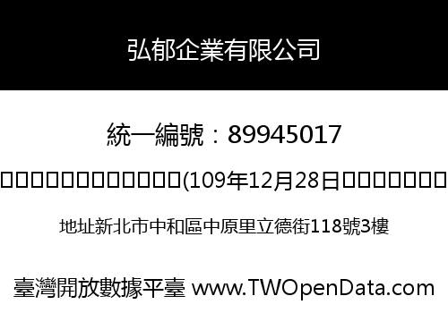 弘郁企業有限公司