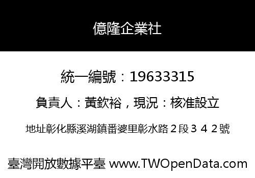 億隆企業社