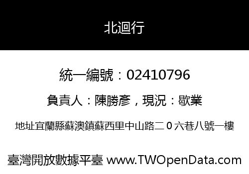 北迴行
