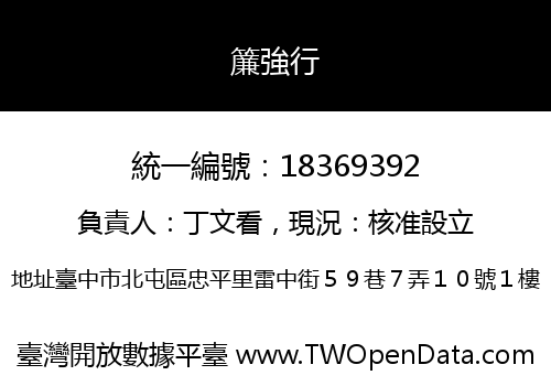 簾強行