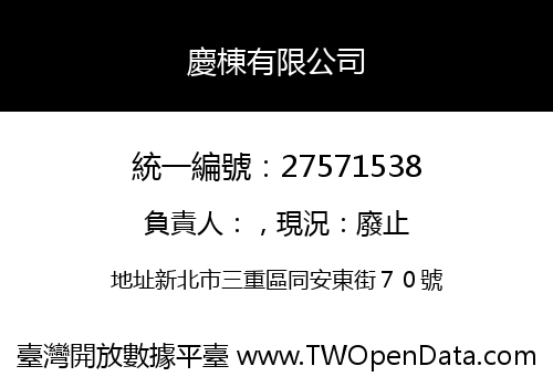 慶棟有限公司