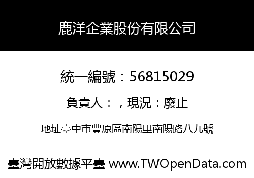 鹿洋企業股份有限公司