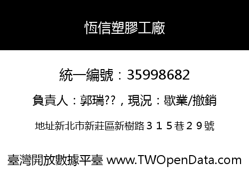恆信塑膠工廠