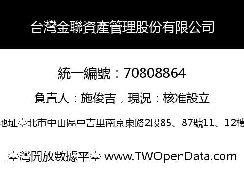台灣金聯資產管理股份有限公司