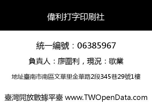 偉利打字印刷社