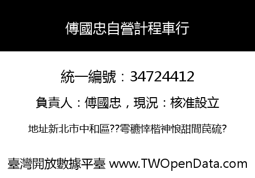 傅國忠自營計程車行