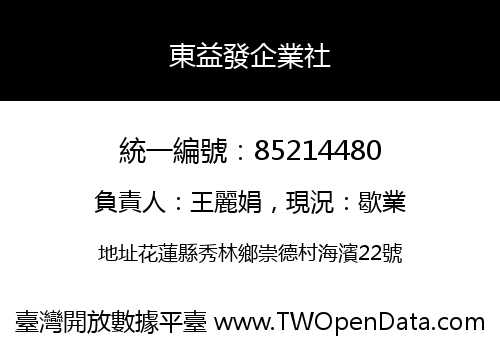 東益發企業社