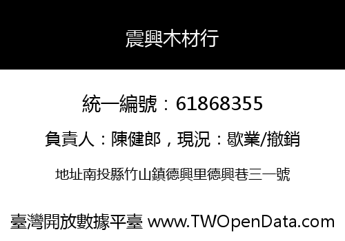震興木材行