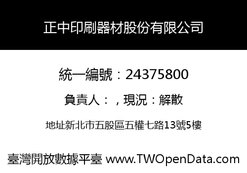 正中印刷器材股份有限公司