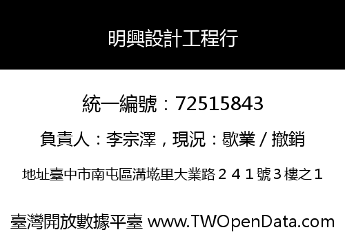 明興設計工程行