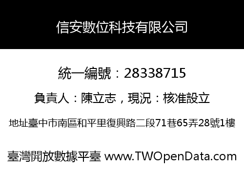 信安數位科技有限公司