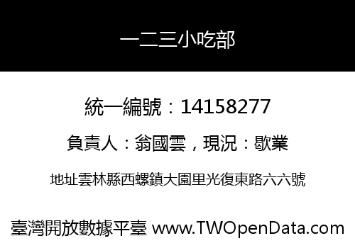 一二三小吃部