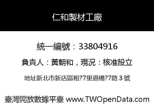 仁和製材工廠