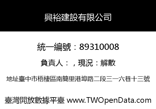 興裕建設有限公司