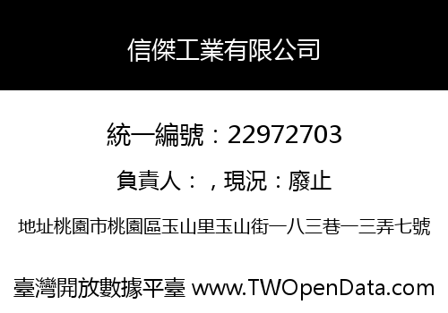 信傑工業有限公司