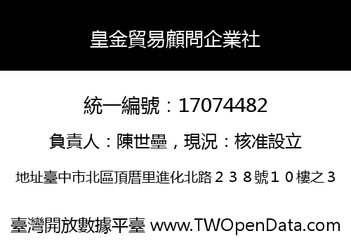 皇金貿易顧問企業社