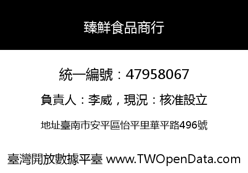 臻鮮食品商行