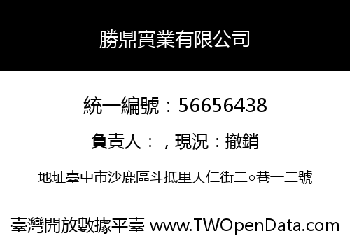 勝鼎實業有限公司