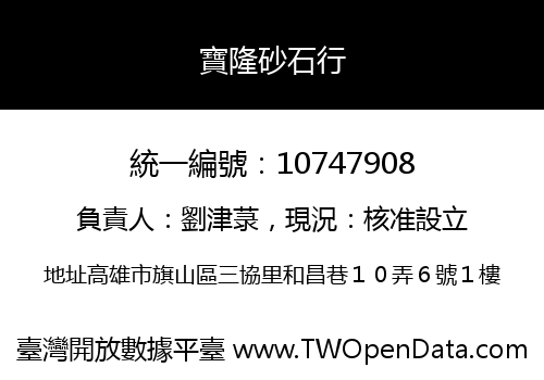 寶隆砂石行