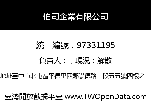 伯司企業有限公司