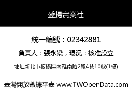 盛揚實業社