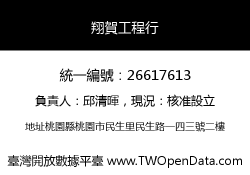 翔賀工程行