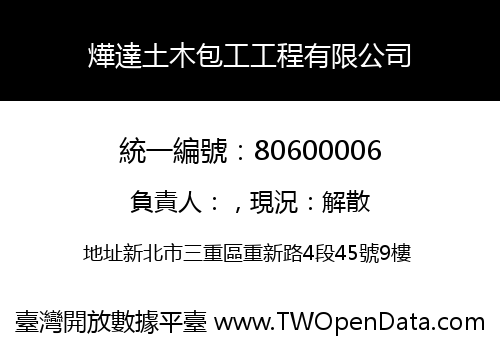 燁達土木包工工程有限公司
