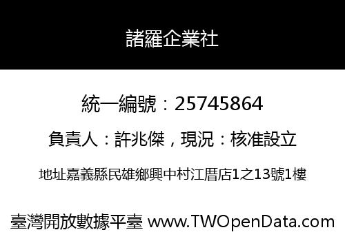 諸羅企業社