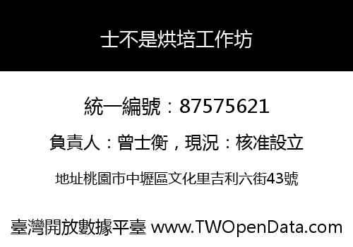 士不是烘培工作坊