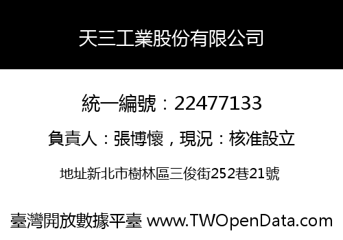 天三工業股份有限公司