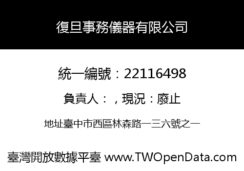 復旦事務儀器有限公司