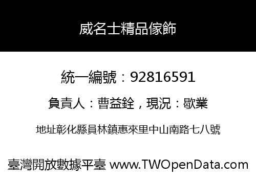 威名士精品傢飾