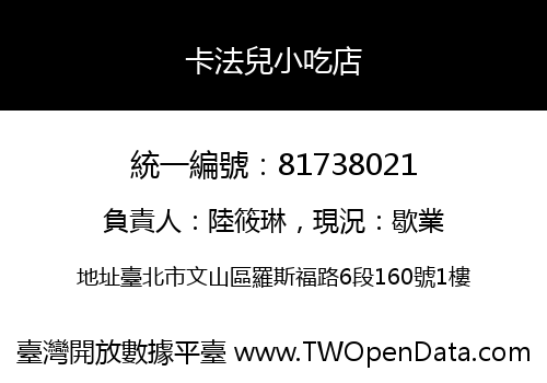 卡法兒小吃店