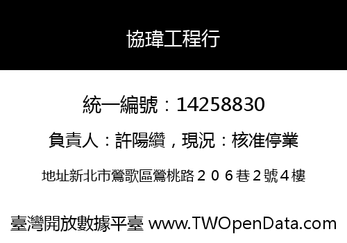 協瑋工程行