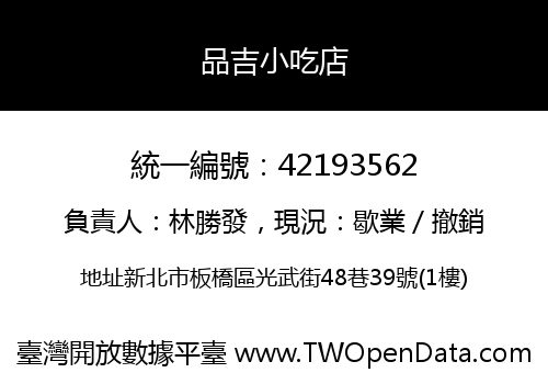 品吉小吃店