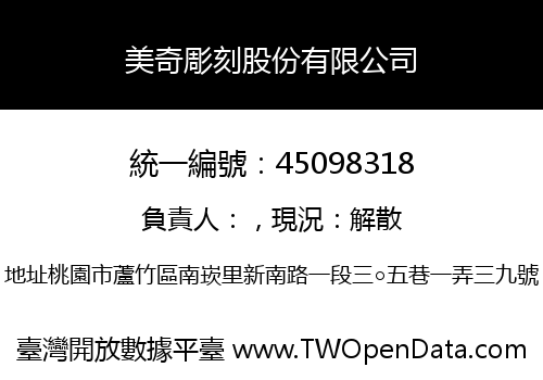 美奇彫刻股份有限公司
