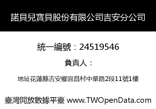 諾貝兒寶貝股份有限公司吉安分公司