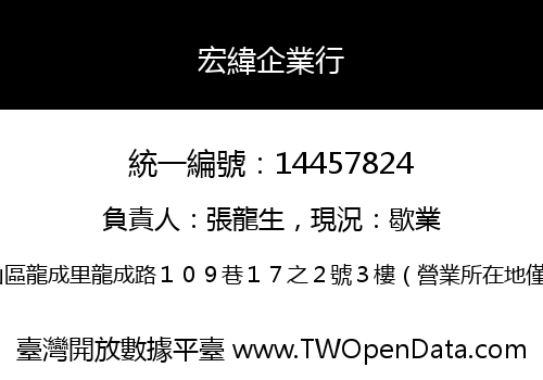 宏緯企業行