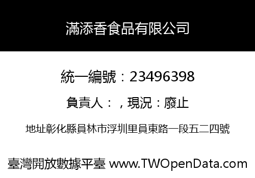 滿添香食品有限公司
