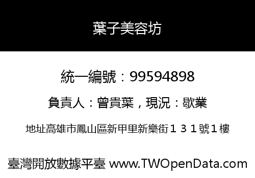 葉子美容坊