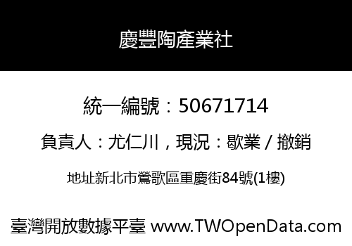 慶豐陶產業社