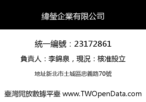 緯瑩企業有限公司