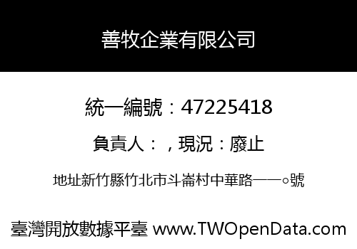 善牧企業有限公司