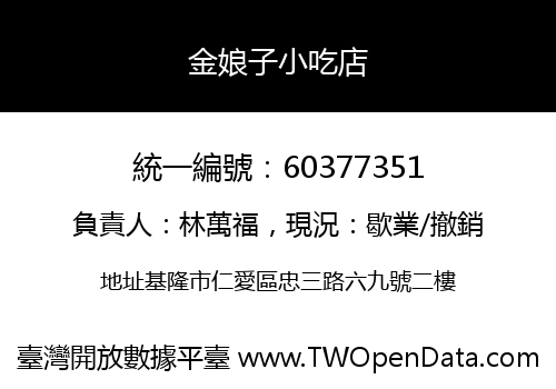 金娘子小吃店