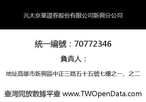 元大京華證券股份有限公司新興分公司