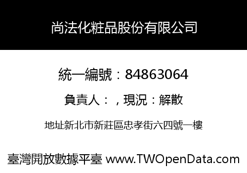 尚法化粧品股份有限公司