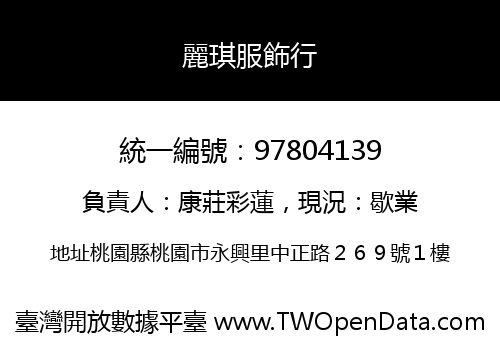 麗琪服飾行