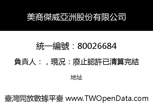 美商傑威亞洲股份有限公司