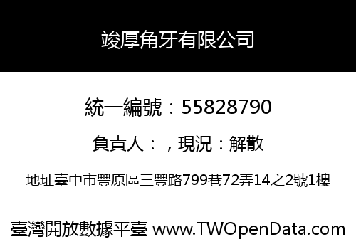 竣厚角牙有限公司