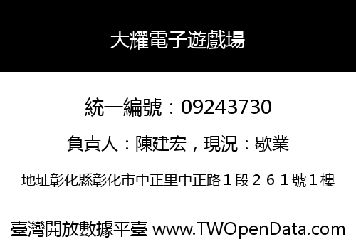 大耀電子遊戲場